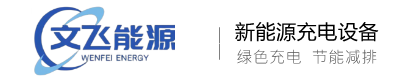 濰坊市文飛能源科技有限公司